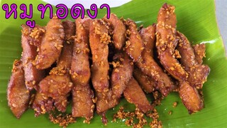 หมูทอดงา ทำกินก็อร่อย ทำขายดีมาก #บ้านเราสตอรี่