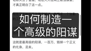 如何制造一个高级的阳谋