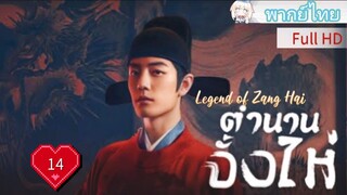 Ep14  HD1080P พากย์ไทย [2025]