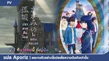 [ซับไทย] ตัวอย่างหลักของ "ปราสาทสันโดษในแดนกระจก"