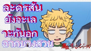 [โตเกียว รีเวนเจอร์ส] ฉากบางส่วน  |  ละครสั้น - ยังจะเลาะกันอีก