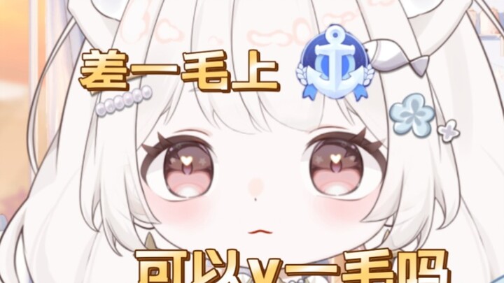 “差一毛上舰，就一毛，试试呗？”