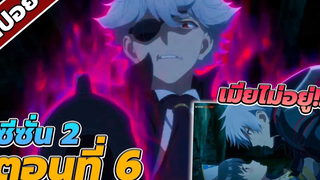 สปอยอนิเมะ อาชีพกระจอกแล้วไงยังไงข้าก็เทพ ซีซั่น2 ตอนที่6