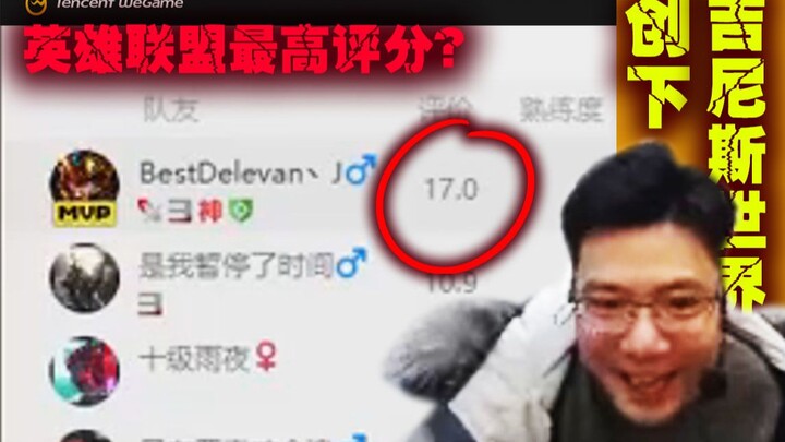 Da Sima actually handed out WEGAME’s highest score of 17.0? The League of Legends scene is shocked!