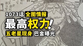 海贼王1073话全图情报来了！巴金实锤洛克斯海贼团船员！黄猿护送五老星出战！马尔科再次获得出场机会！