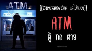 ATM (2012)