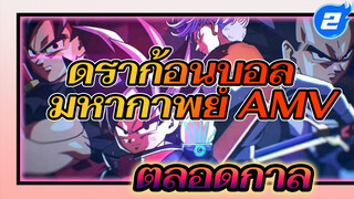 [มหากาพย์ดราก้อนบอล AMV]
ดราก้อนบอลตลอดกาล_2