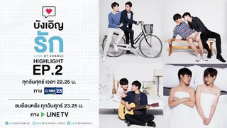 Official Highlight บังเอิญรัก Love by chance Series EP2