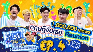 รักหลับกับออฟกัน SEASON 2 | EP.4 ทฤษฎีจีบเธอ Reunion [Eng Sub]