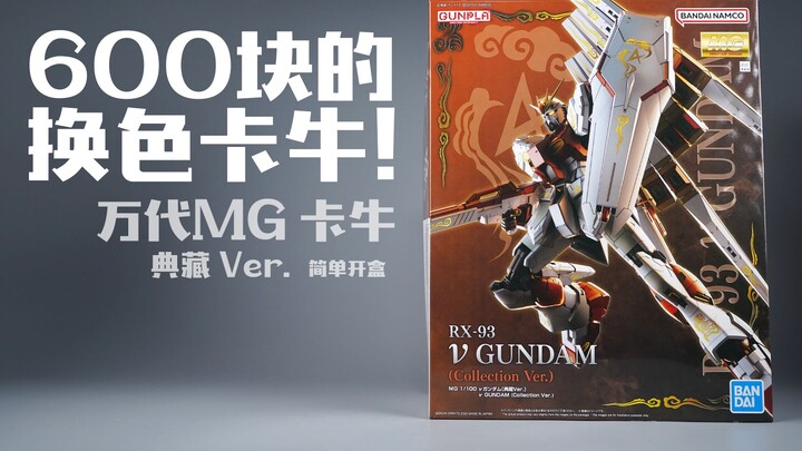 600块的换色卡牛，很差吗？万代 MG 卡版 ν牛高达 典藏版 中国限定 【简单开盒】