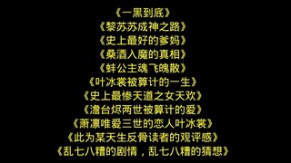 黎苏苏成神之路，史上最好的爹妈，桑酒入魔真相，蚌公主魂飞魄散，叶冰裳被算计的一生，史上最惨天道之女天欢，澹台烬两世被算计的爱，萧凛唯爱三世的恋人叶冰裳。
