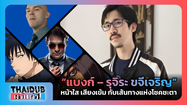 "แบงก์ - รุจิระ ขจีเจริญ" หน้าใส เสียงเข้ม กับเส้นทางแห่งโชคชะตา | THAIDUB ครับพรี่! #2
