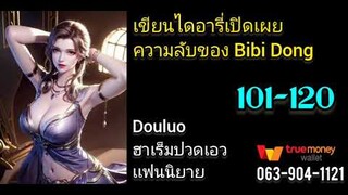 #Douluo​:เขียน​ไดอารี่​เปิดเผย​ความลับของ Bibi Dong 101-120