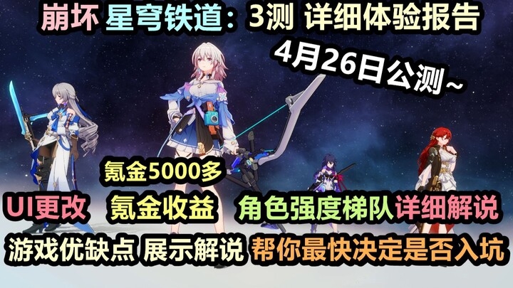 [Honkai Impact: Star Railway] April 26th Open Beta Guide: Gameplay, Pros and Cons, Cost-Effectivenes