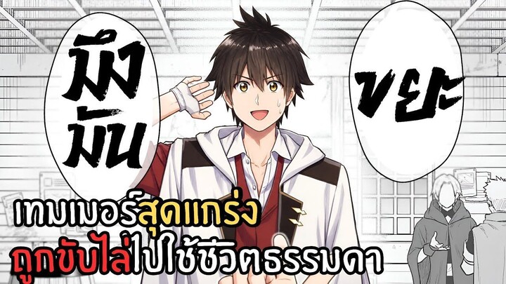 พากย์มังงะ - เทมเมอร์สุดแกร่งผู้ถูกขับไล่ออกจากอาณาจักรไปใช้ชีวิตธรรมดา (1-13)