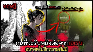 [ บทสรุปหลังเอเรนตาย จะเป็นยังไงต่อ ] คนที่จะมารับช่วงต่อของเรน  อนาคตในอีกหลายพันปี