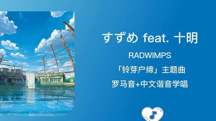 全站最快3分钟学唱《すずめ feat.十明》RADWIMPS 「铃芽户缔」主题曲 罗马音+中文谐音