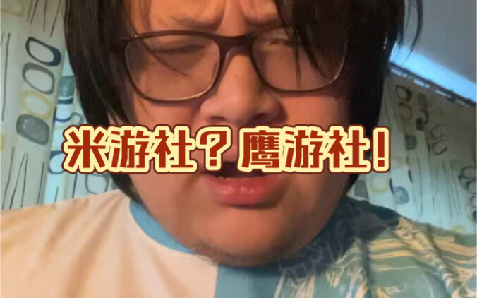今天又在米游社守护了原神的舆论环境，我太伟大了！