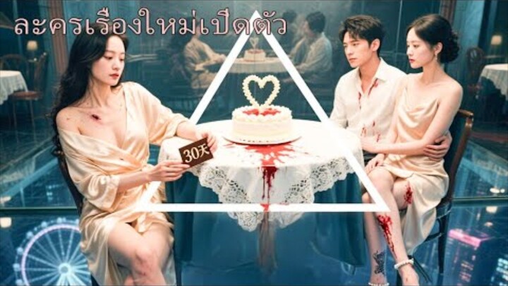 【พากย์ไทย📢】เขาทิ้งฉันเพราะผู้หญิงคนอื่น แต่พอเห็นฉันมีคนใหม่กลับเสียใจจนน้ำตาคลอ