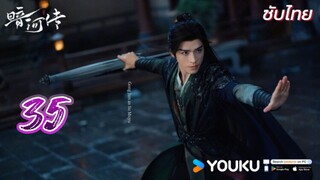 ตำนานนทีมืด 35 ซับไทย