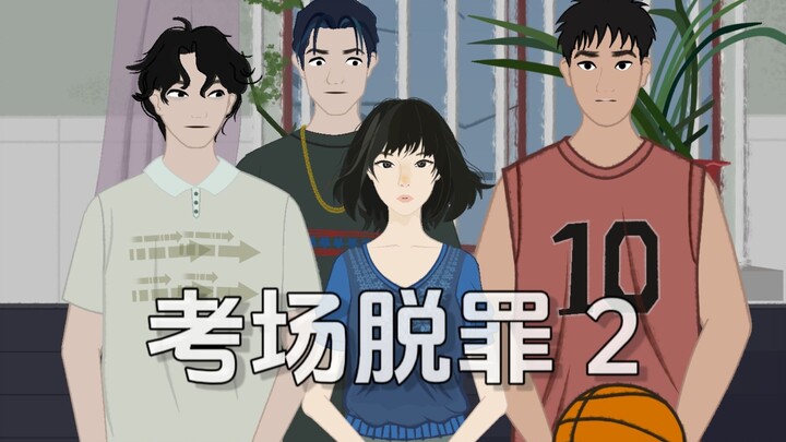 《考场脱罪》2 他们不相信主动的坦白，他们只相信自己推理后得到的结论，尽管这个推理也是想象的...