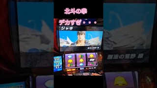 スマスロ　北斗の拳　デカすぎて画面に入りきりませんwwwでかいばばぁ