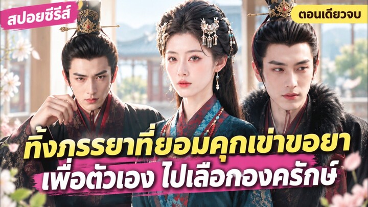 ทิ้งภรรยาที่ยอมคุกเข่าขอยาเพื่อตัวเอง ไปเลือก องค์รักษ์