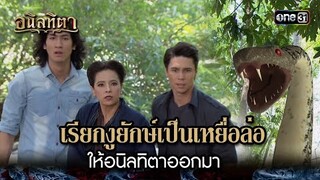 เรียกงูยักษ์เป็นเหยื่อล่อ ให้อนิลทิตาออกมา | HIGHLIGHT อนิลทิตา EP.09 | 20 มิ.ย. 67 | one31