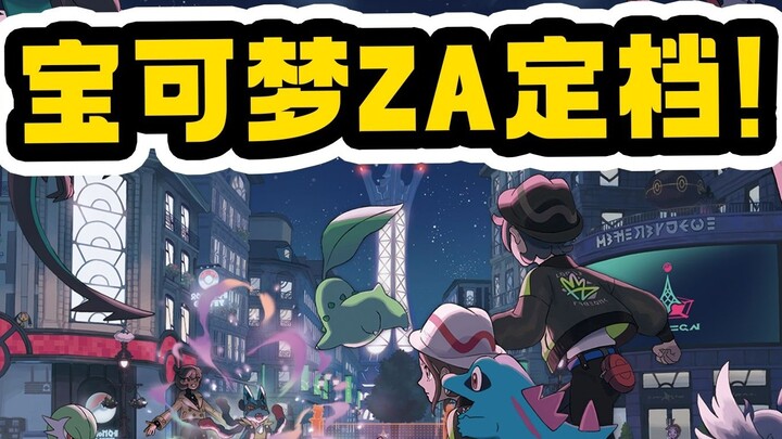 [Pokémon ZA dijadwalkan pada 16 Oktober!] Versi NS2 dari konferensi Pokémon yang ditingkatkan [Rekom