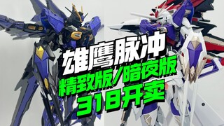 318开卖！雄鹰脉冲特殊精致版/暗夜版来了【模型最前线】