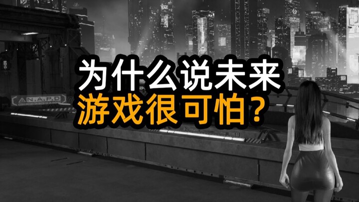 لماذا تعتبر الألعاب المستقبلية مخيفة؟