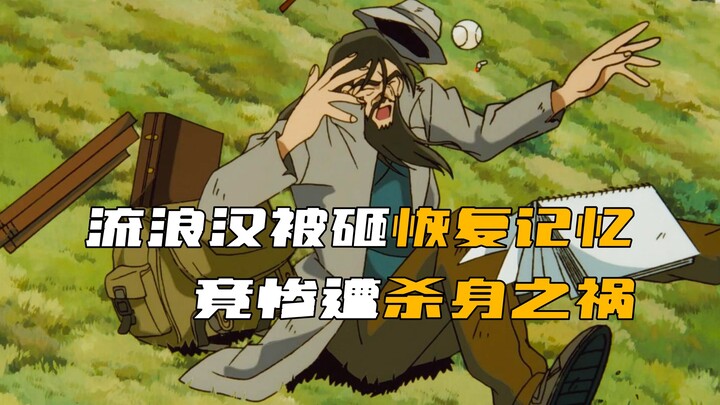 《柯南》神秘流浪汉被砸后恢复了记忆，没想到竟惨遭杀身之祸！