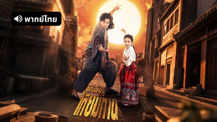 [ดูฟรีเต็มเรื่อง] คุณพ่อผู้ไร้เทียมทาน (พากย์ไทย)