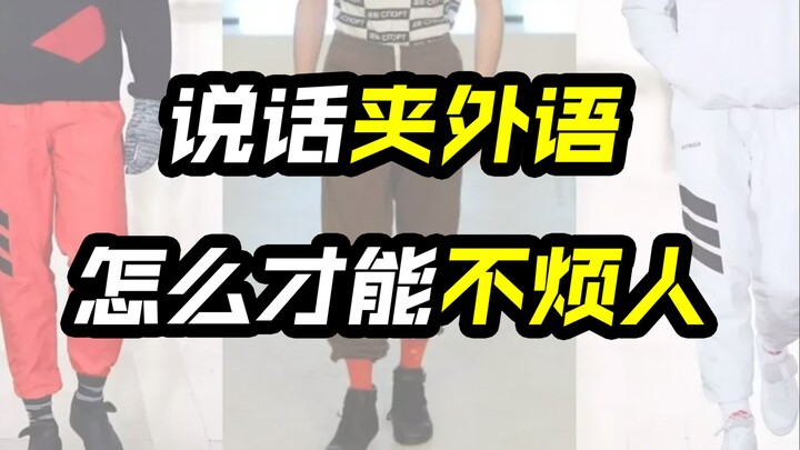 如何优雅的说话夹外语？