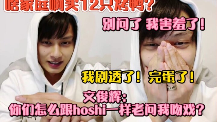 文俊辉啥家庭啊买12只烤鸭！剧透他慌了！俊尼：你们怎么跟hoshi一样老问我吻戏！