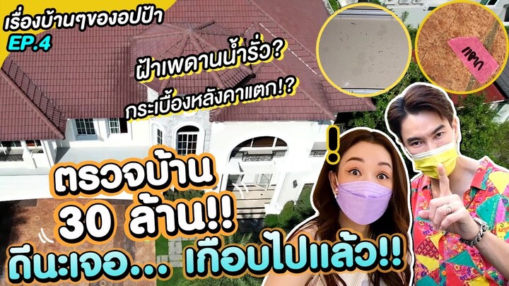 ตรวจบ้าน30ล้าน!! ดีนะที่เจอ..เกือบไปแล้ว | เรื่องบ้านๆของอปป้า EP.4