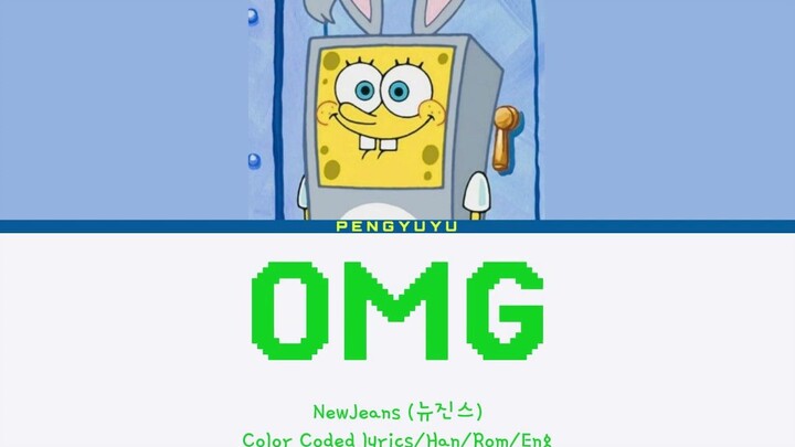 【AI海绵宝宝】OMG (原唱: NewJeans)