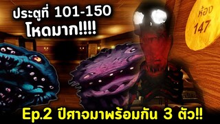 Doors ประตูที่ 101-150 โหดสุดๆ ปีศาจมาพร้อมกัน 3 ตัว!! ยิ่งไปไกล ยิ่งยาก!! Roblox Doors Endless Ep.2