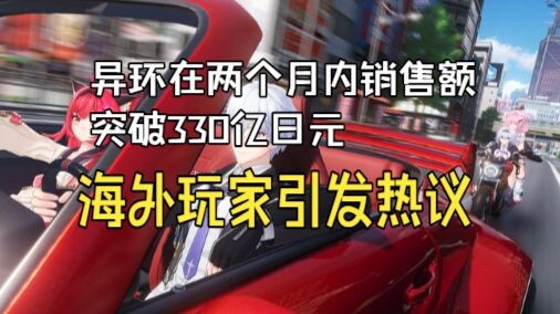 Game thủ nước ngoài bàn tán sôi nổi! “Dị Hoàn” đạt doanh thu vượt 33 tỷ yên chỉ trong hai tháng!