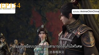 สัประยุทธิ์ทลุฟ้า ตอนที่ 154 ซับไทย
