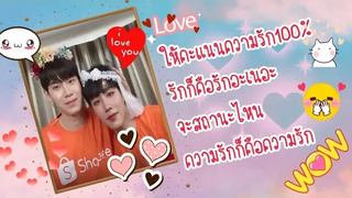 ให้คะแนนความรักกันและกัน❤️หยิ่น ให้สุดๆไปเลย พี่วอร์ อะ 100 ไป
