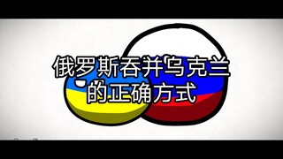 【บอลโปแลนด์】วิธีที่ถูกต้องสำหรับรัสเซียในการผนวกยูเครน