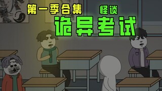 《  诡异考试 》 第一季合集