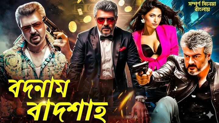 Badnaam baadshah Tamil Bangla Dubbed Movie