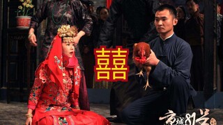 对《囍》这首歌下手了。夫妻对拜，伴冥成婚。大悲大喜，齐聚一堂
