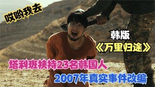 2007年真實事件改編：塔利班挾持23名韓國人，韓版《萬裏歸途》！ #戰爭片 #火線交涉 #韓版萬裏歸途 #韓國犯罪動作片