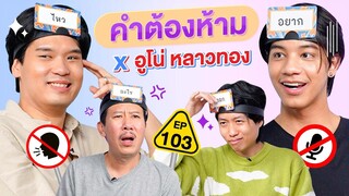 คำต้องห้าม EP.103 | เทพลีลา X อูโน่ หลาวทอง