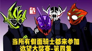 【假如所有假面骑士都去参加欲望大赛-第四集】