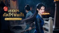 มังกรหยก ภาคเดชมารคัมภีร์นพเก้า (จบ)