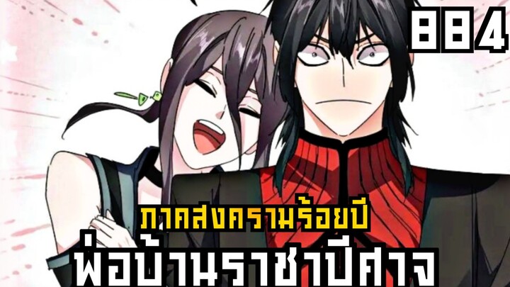 พ่อบ้านราชาปีศาจ ภาค สงครามร้อยปี ตอนที่ 884